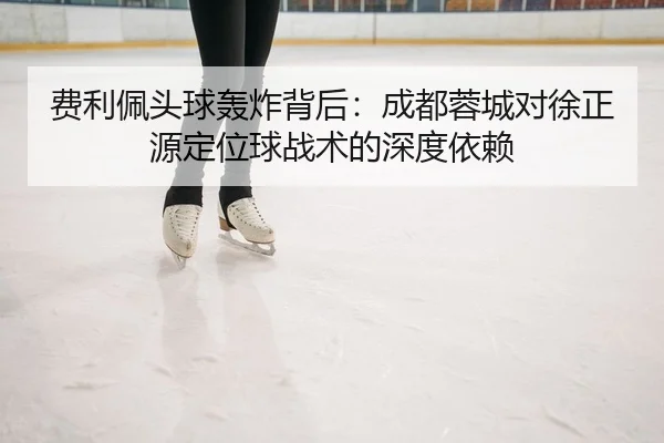 fei-li-pei-tou-qiu-hong-zha-bei-hou-cheng-du-rong-cheng-dui-xu-zheng-yuan-ding-wei-qiu-zhan-shu-de-shen-du-yi-lai-2-582.jpg